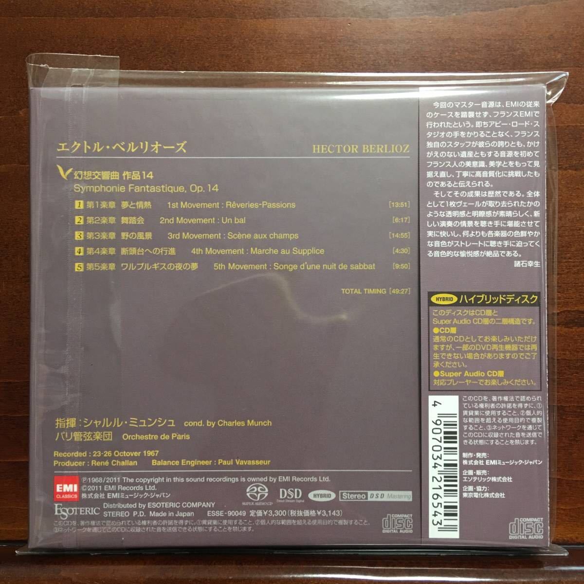 幻想交響曲 ベルリオーズ シャルル・ミュンシュ ⭐️ ESOTERIC SACD 
