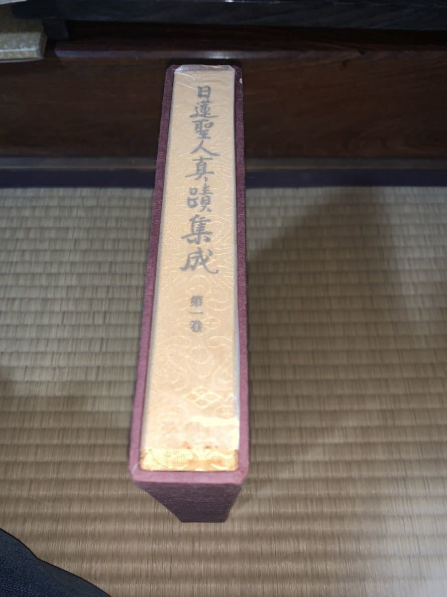 本 日蓮聖人真蹟集成 第十巻