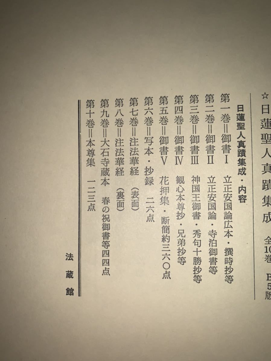 本 日蓮聖人真蹟集成 第十巻