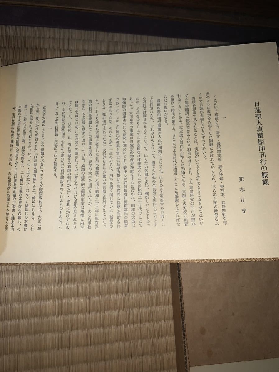 本 日蓮聖人真蹟集成 第十巻