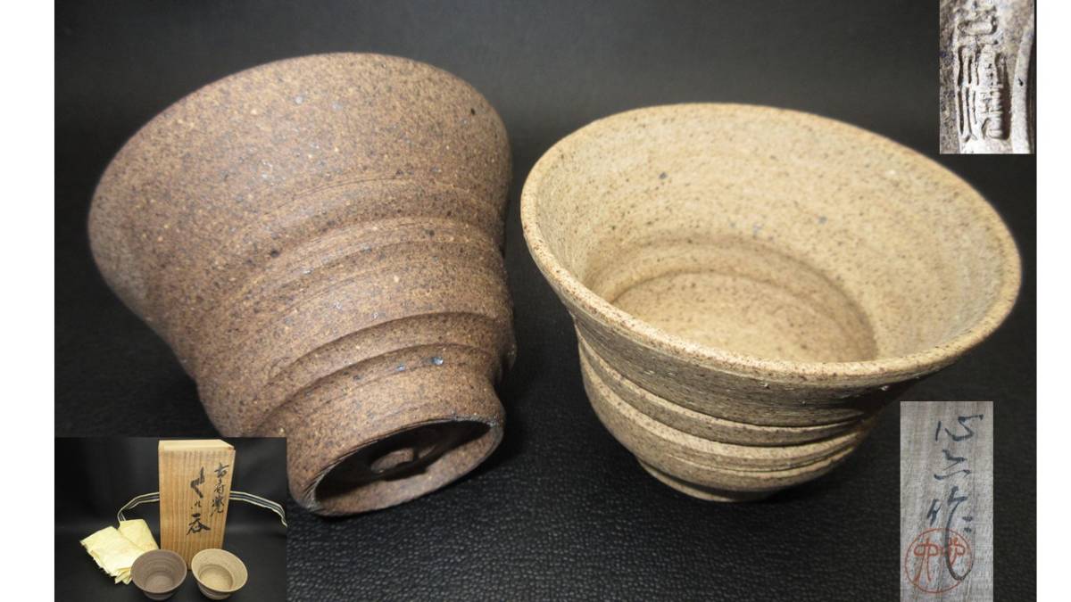 S92 ◆◆ 在銘 古府焼 盃 一対 ぐい呑み 杯 お猪口 ◆◆