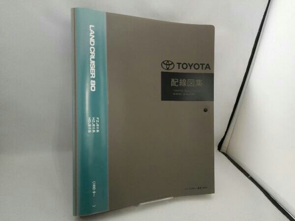 トヨタ ランドクルーザー80 修理書 配線図集 ランクル80 ランドクルーザー80 配線図集 修理書 トヨタ ランクル80 公式通販
