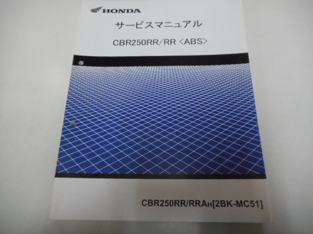 G0477◇HONDA ホンダ サービスマニュアル CBR250RR/RR ABS CBR250RR