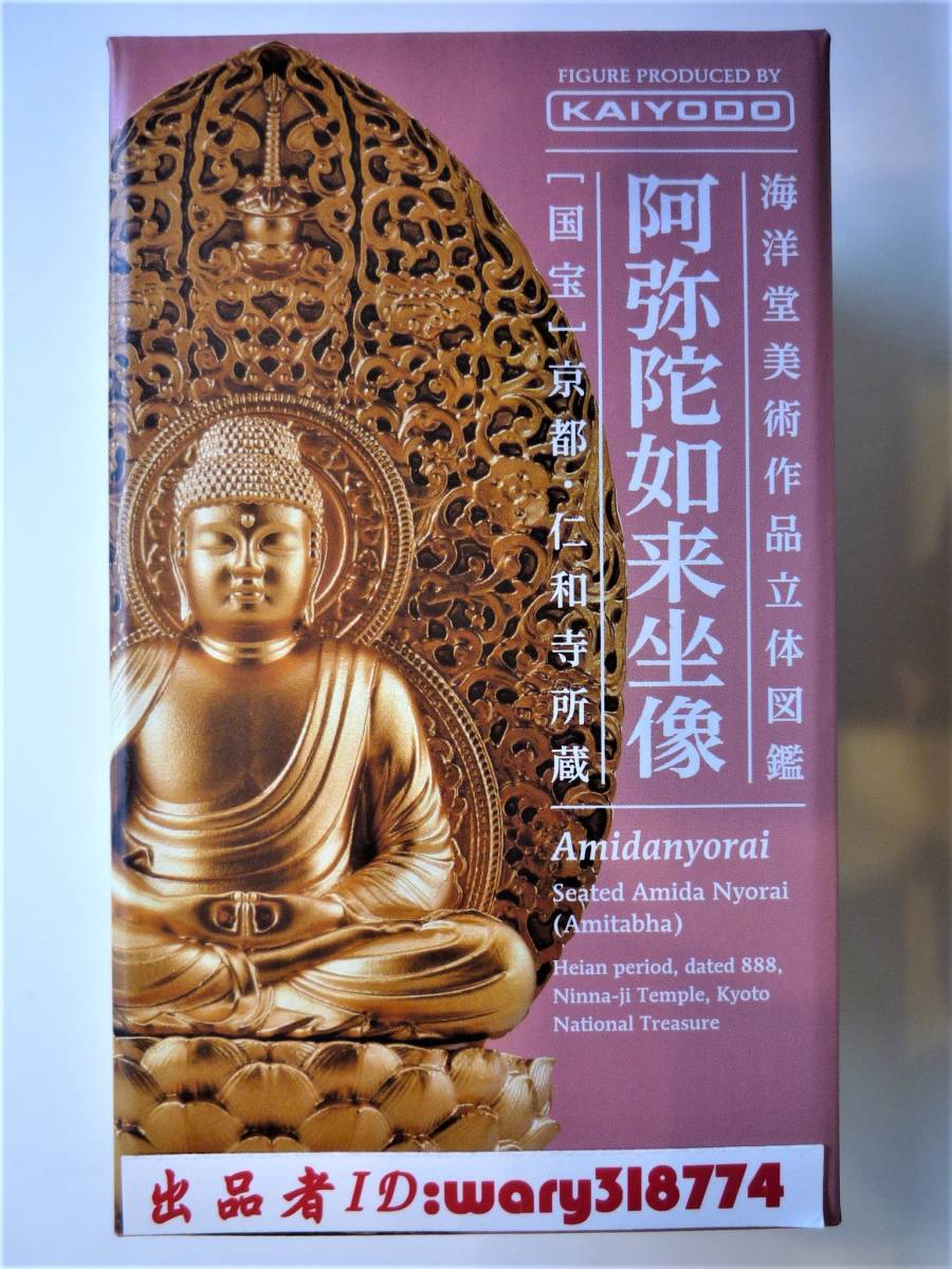 海洋堂美術作品立体図鑑 阿弥陀如来坐像 国宝 京都・仁和寺所蔵 e