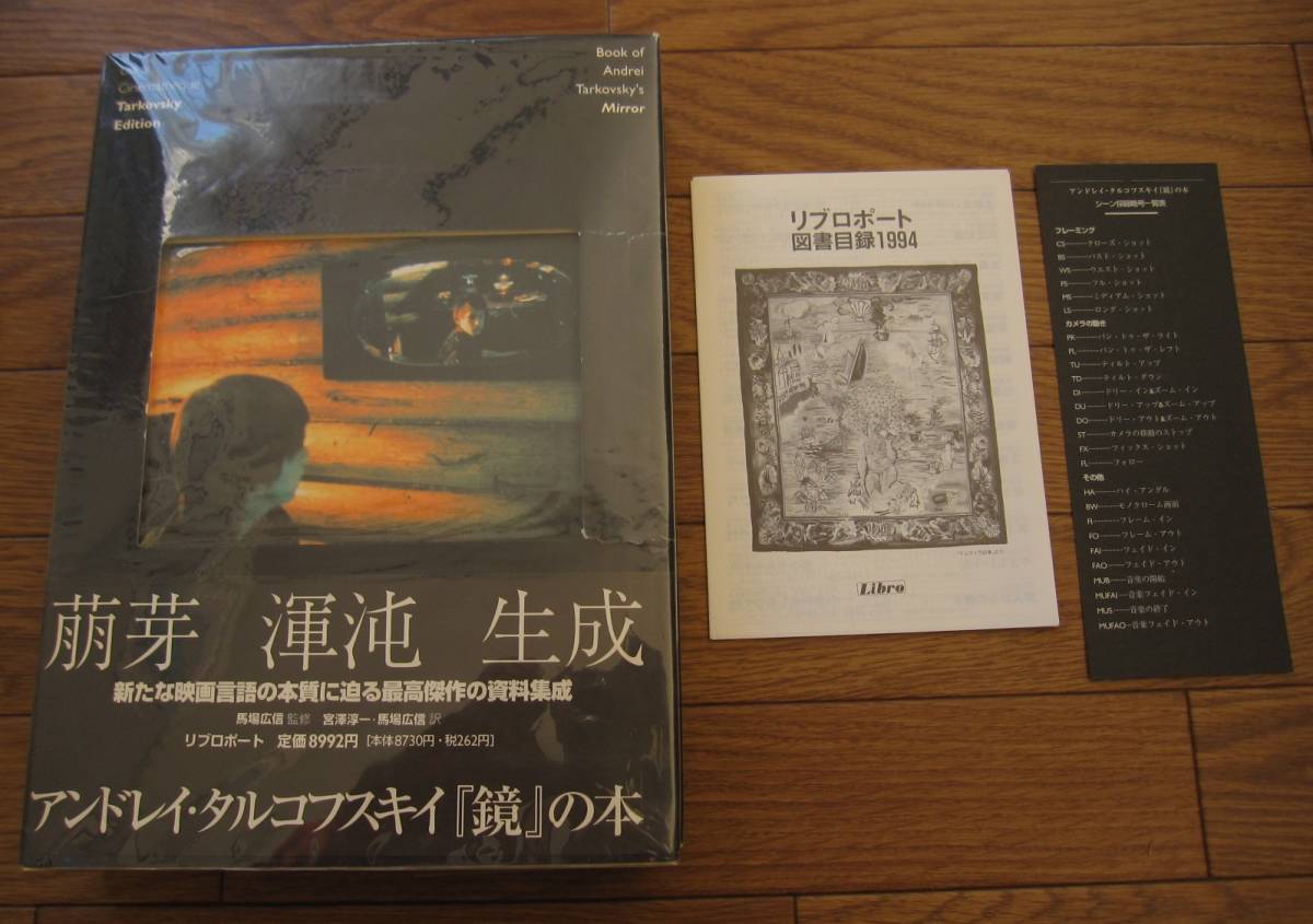 絶版 希少本 アンドレイ・タルコフスキイ『 鏡 』の本 / Andrey