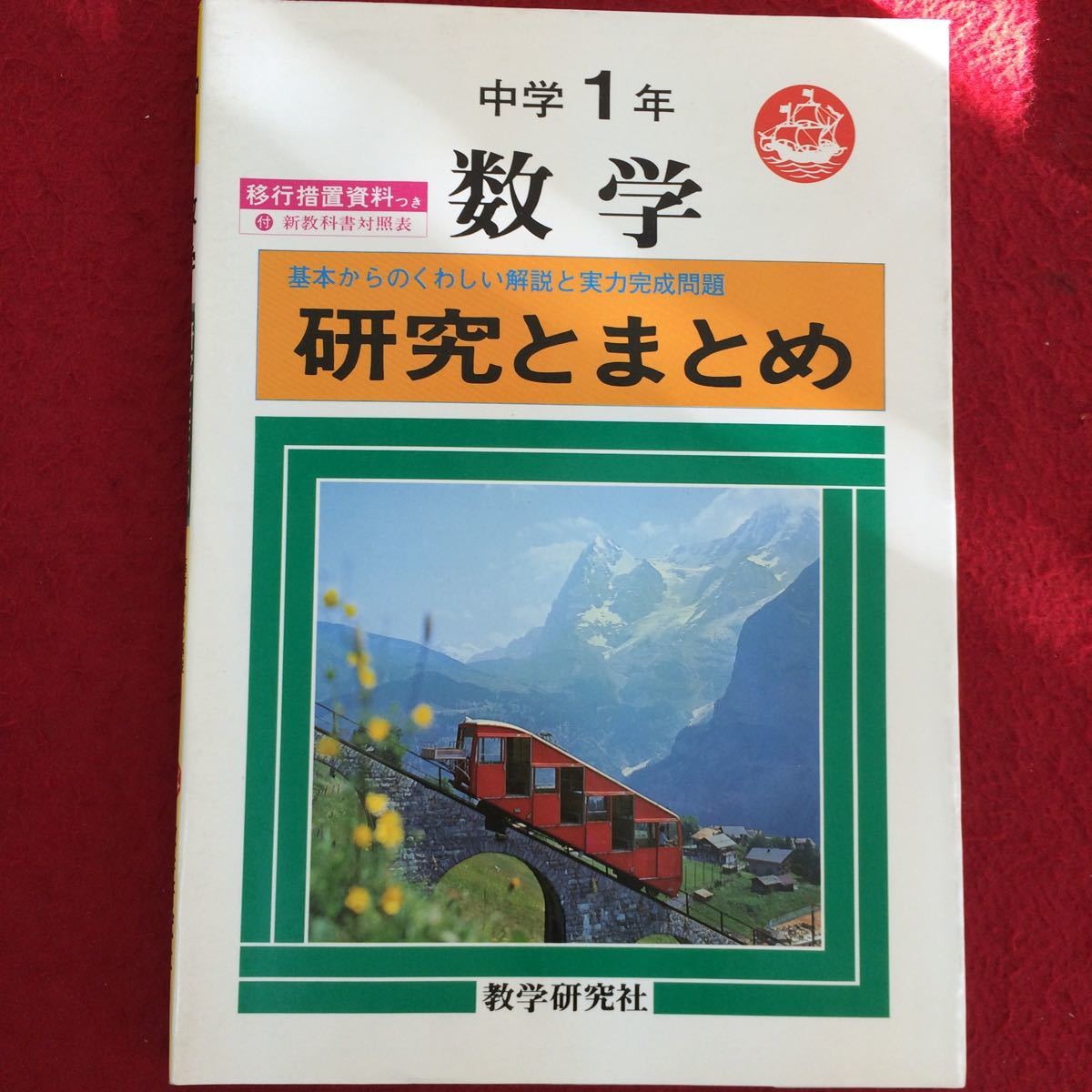14-032 中学数学問題集 中1数学 研究とまとめ 教学研究社(中学校)|売買されたオークション情報、yahooの商品情報をアーカイブ公開 ...