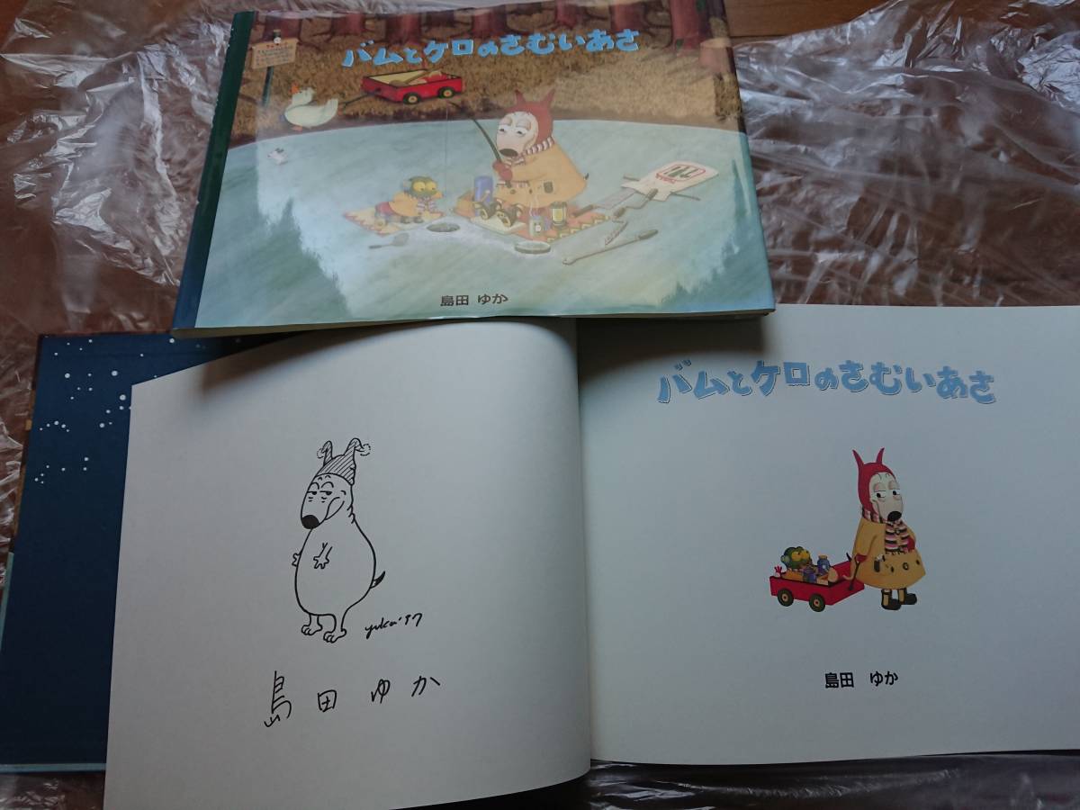 島田ゆか | さんが選んだ メルカリ - サイン本 絵本 サイン本バムケロ