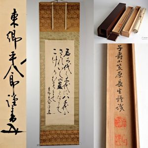 真作】□東郷平八郎□三行書□小笠原長生鑑識箱□二重箱