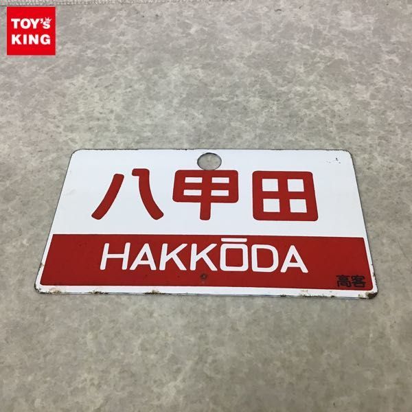 1円～ 鉄道 放出品 サボ プレート 愛称板 八甲田 HAKKODA 高客 ざおう