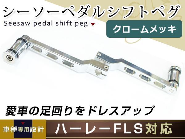 人気定番，2026 シーソーペダル シルバー ハーレー ソフテイル/ツーリング/FLHX/FLHT/FLTR FL CNCシフトレバー ペグ ヒールアンドトゥ 前後セット(ハーレーダビッドソン用)｜売買されたオークション情報、yahooの ハーレーダビッドソン用