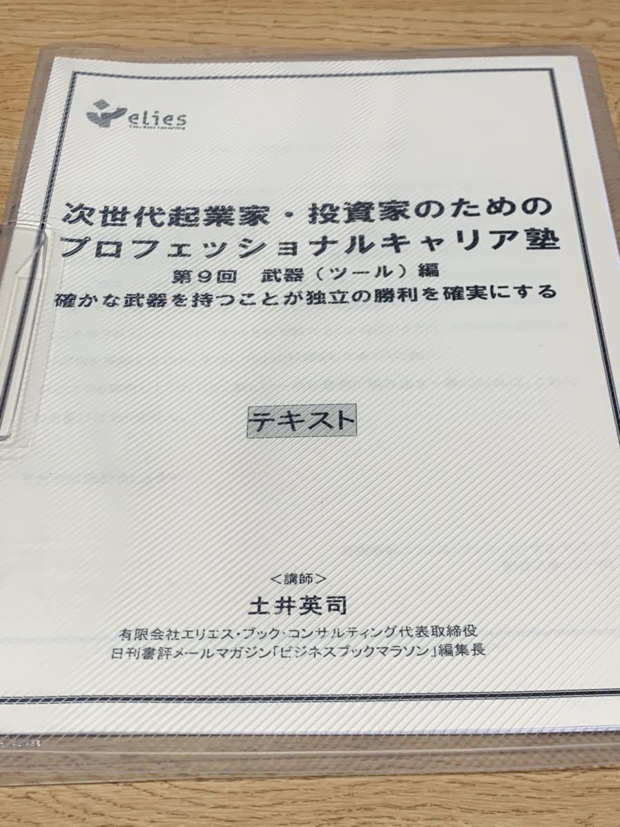 土井英司 プロフェッショナルキャリア塾 第9回武器編 次世代起業家