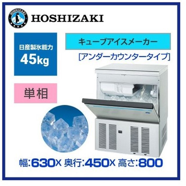 ホシザキ キューブアイスメーカー 全自動製氷機 製氷機 業務用製氷機 0