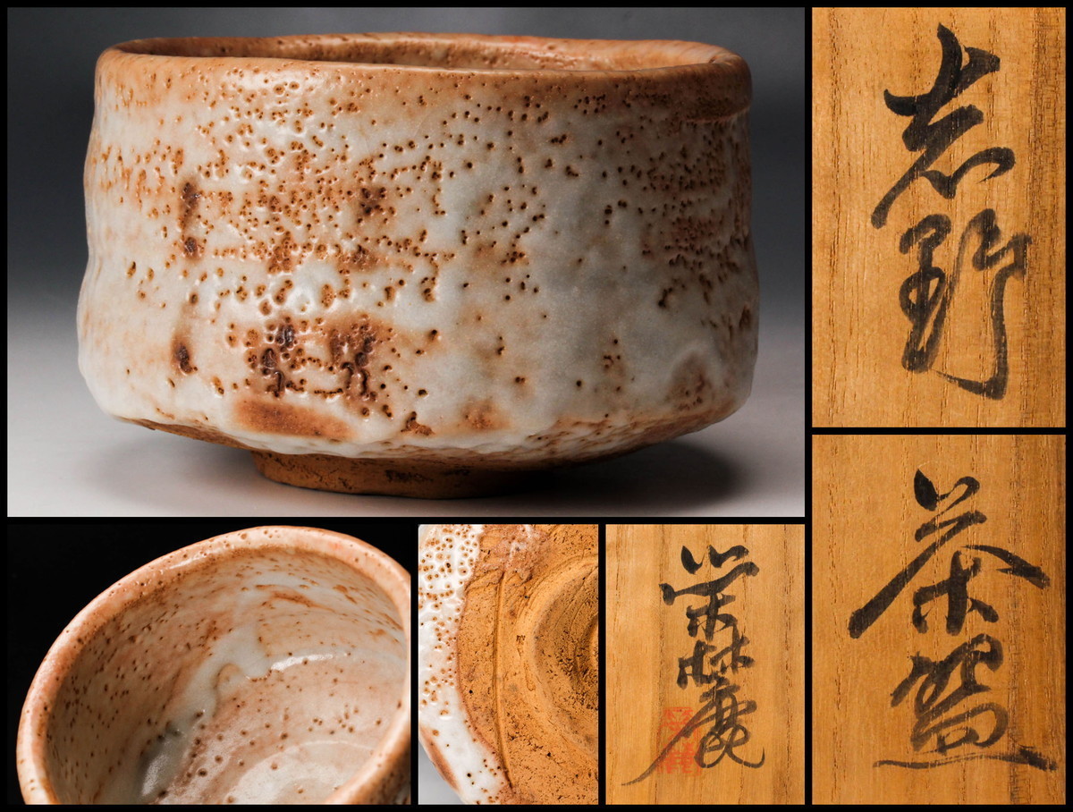 佳香】奥磯栄麓 志野茶碗 共箱 共布 茶道具 本物保証 【公式通販】