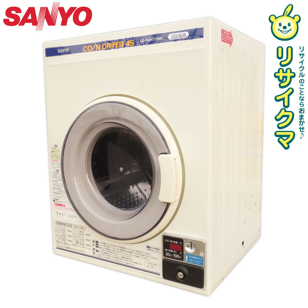 中古】D▽サンヨー コイン式 衣類乾燥機 コインランドリー 乾燥容量4.5kg 100V CD-S45C1 (22023) | SANYOサンヨー 電気衣類乾燥機⁄CD-S45C1(W)⁄乾燥容量4.5ｋ⁄100V⁄業務用 AQUAコイン式小型ランドリー サンヨー 三洋 コインランドリー開業