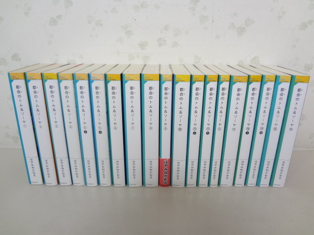 都会のトム＆ソーヤ 1-16巻19冊+コミック版1-3巻