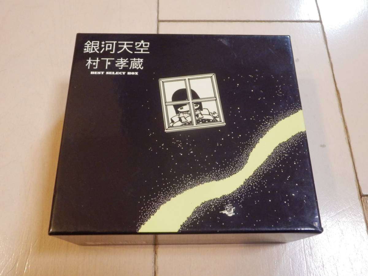 村下孝蔵 CD5枚組BOX 「銀河天空~村下孝蔵ベスト・セレクト・ボックス」