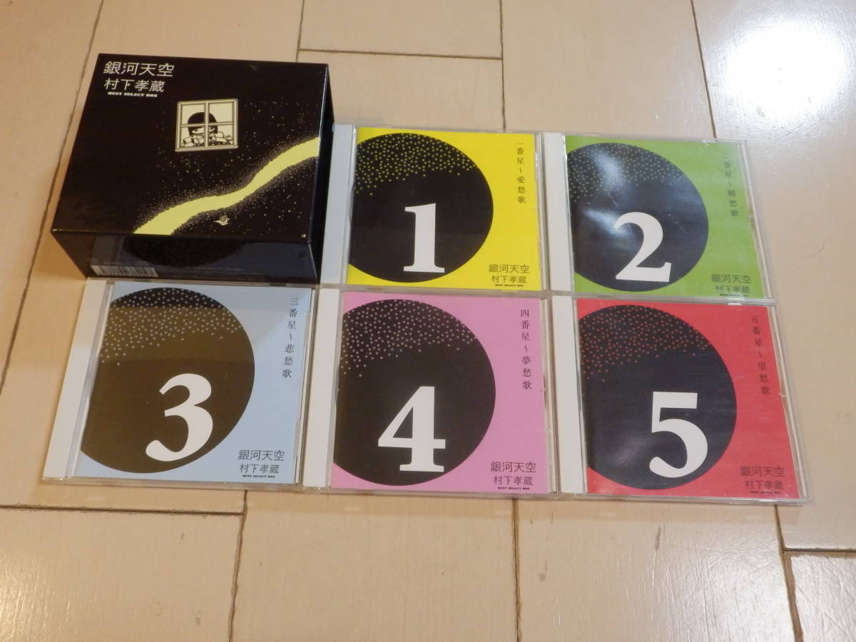村下孝蔵 CD5枚組BOX 「銀河天空~村下孝蔵ベスト・セレクト・ボックス」
