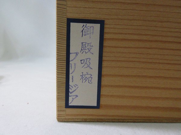 IF01332【漆塗り 蓋付 吸物椀 フリージア 共箱有 未使用 ①】検）和