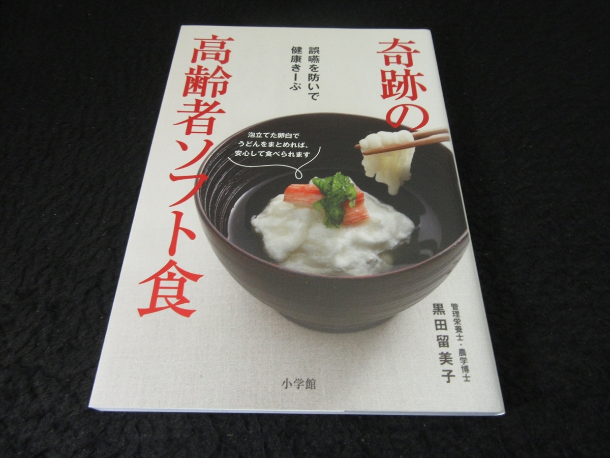 本 奇跡の高齢者ソフト食 誤嚥を防い 健康きーぷ 送1円 黒田留美子 咀嚼能力に合わせたレシピ 便利技 考え方 家庭料理 売買されたオークション情報 Yahooの商品情報をアーカイブ公開 オークファン Aucfan Com