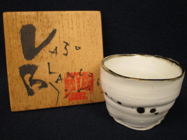 2026年最新Yahoo!オークション -中島勝乃利(陶芸)の中古品 中島勝乃