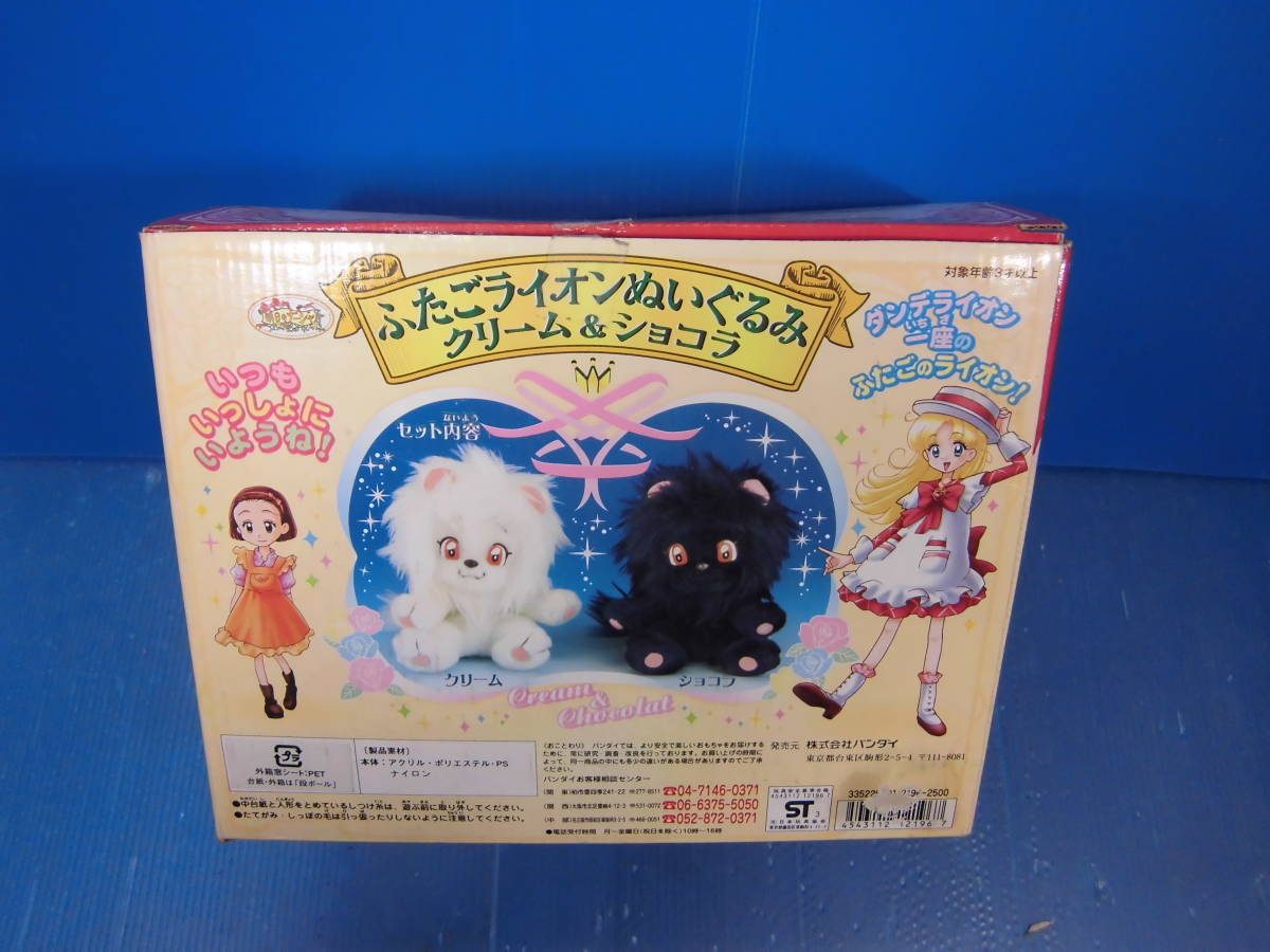 ☆明日のナージャ/ふたごライオンぬいぐるみ クリーム&ショコラ(バンダイ)