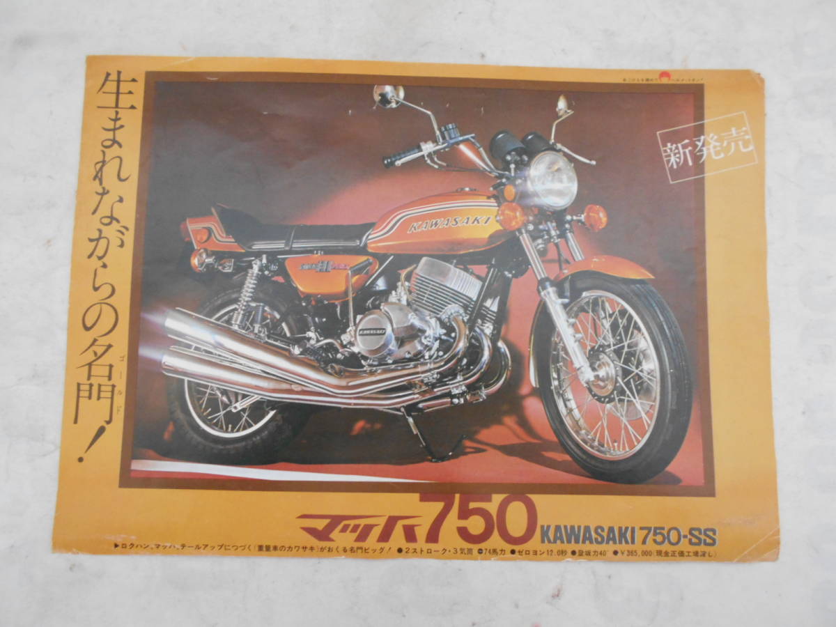 旧車 カワサキ マッハ 750 SS H2 カタログ チラシ 750SS H2 マッハ