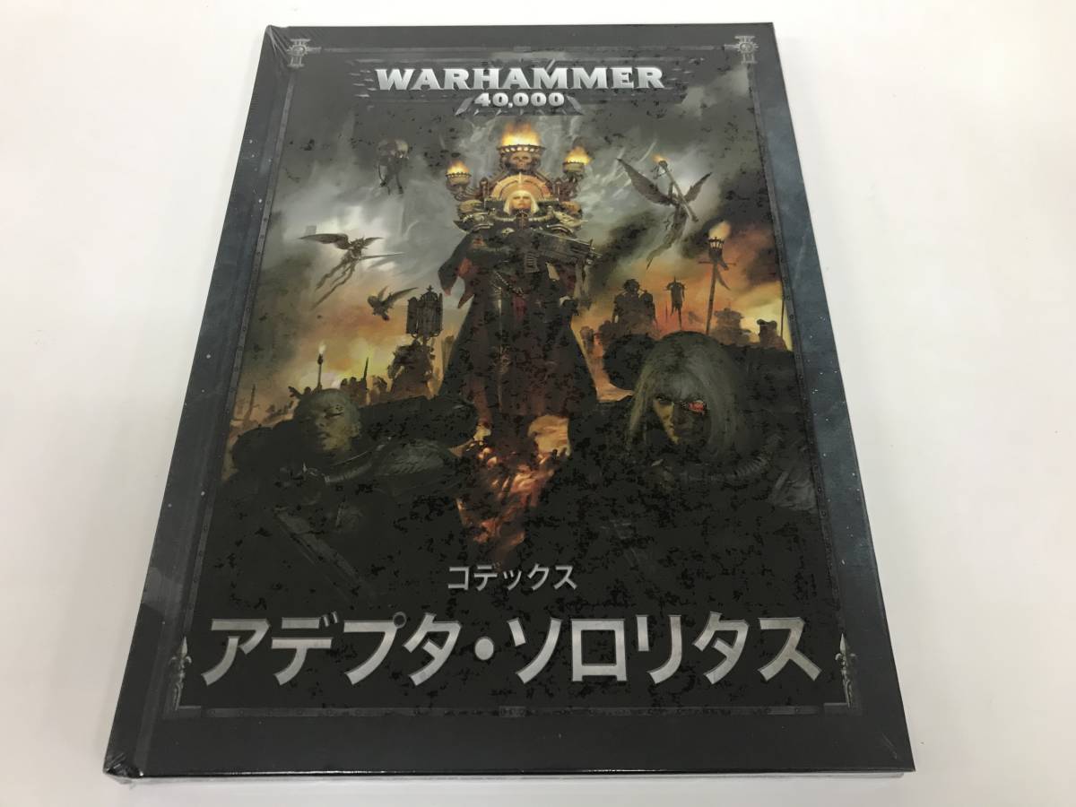 ウォーハンマー40,000 アデプタ・ソロリタス コデックス 10版 ウォー 