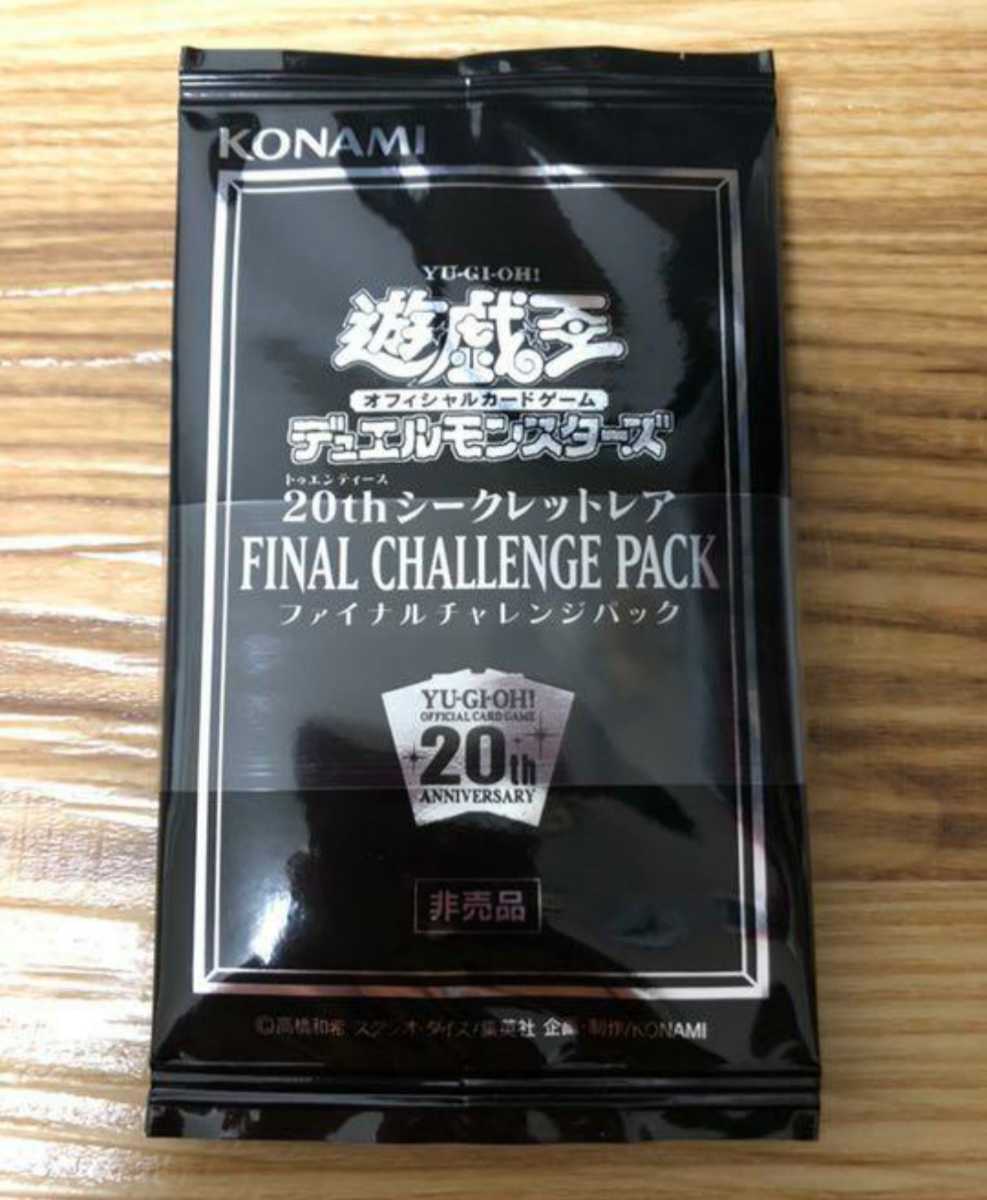 未開封 遊戯王 20thシークレットレア ファイナルチャレンジパック 帯