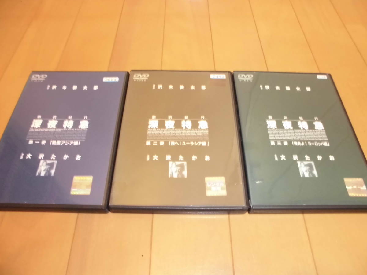 劇的紀行 : 深夜特急 | 1〜3巻 完結 DVD 全3巻セット [