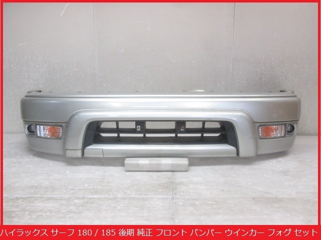 豊富な，お買い得 ハイラックス サーフ 180 / 185 後期 純正 フロント バンパー ウインカー フォグ セット 53911-35320 / 53911-35300 B015881(フロント)｜売買されたオークション情報、yahooの商品情報をアーカイブ公開 - トヨタ用