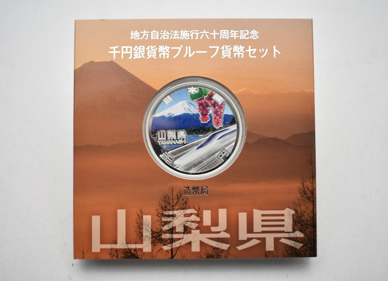 竜G118◆送料無料◆ 地方自治法施行六十周年記念 千円銀貨幣 プルーフ貨幣セット 平成25年 山梨県 造幣局