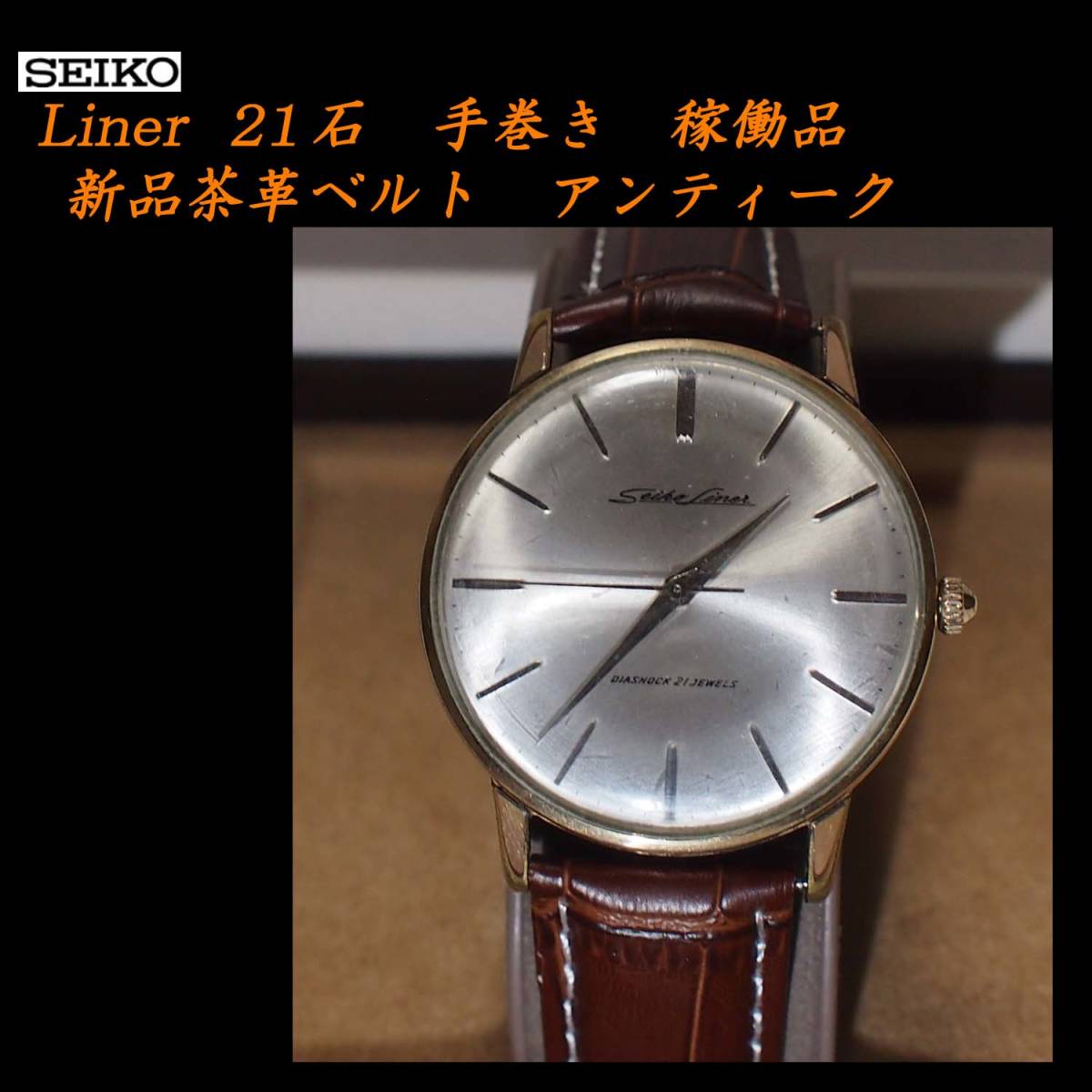 セイコー SEIKO ライナー 手巻き 23石 LINER Liner SEIKO(セイコー) 0 