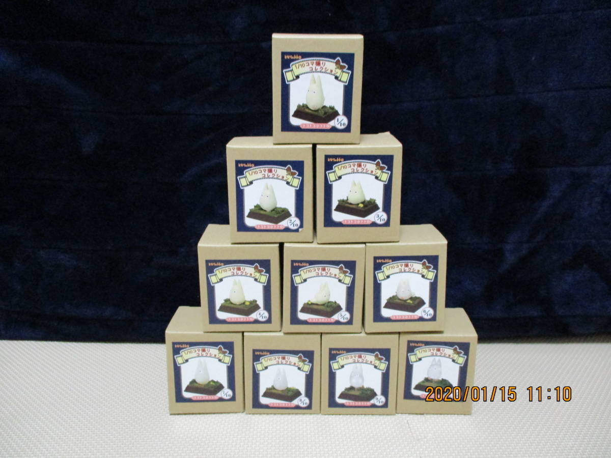 となりのトトロ　トコトコ小トトロ　1/10コマ撮りコレクション 全10種セット 新品☆となりのトトロ 1/10 コマ撮りコレクション トコトコ小トトロ