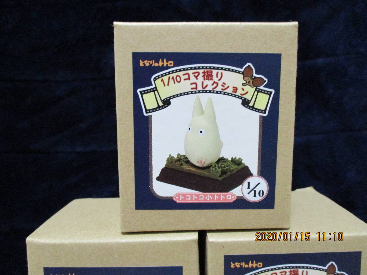 となりのトトロ　トコトコ小トトロ　1/10コマ撮りコレクション 全10種セット 新品☆となりのトトロ 1/10 コマ撮りコレクション トコトコ小トトロ