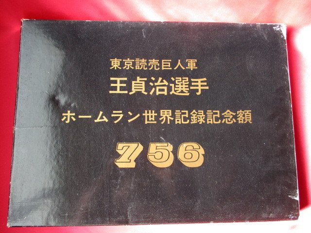 定番，低価 東京読売巨人軍 王貞治 選手 ホームラン世界記録記念額 756号 製造：瀧本貴金属 元箱あり(記念品、関連グッズ)｜売買されたオークション情報、yahooの商品情報をアーカイブ公開 - オークファ その他