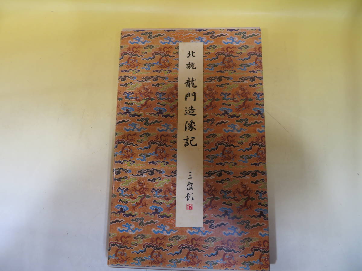 原色法帖選30 龍門造像記［北魏／楷書／精拓／始平公・孫秋生・楊 震撼