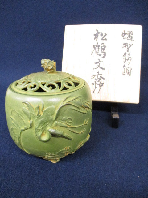 J3225 名取川雅司「蝋型鋳銅 松鶴文 香炉」箱書きあり 刻銘/