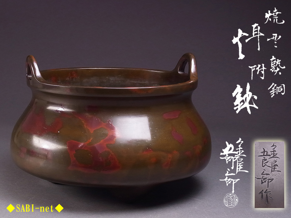 銅製火鉢、宣徳銅花鳥六面紋唐象耳飾瓶掛火鉢、花鳥六面火鉢、銅手炙り火鉢、灰付き ◇SABI◇金屋五良三郎造 焼貫紫銅 三足耳付 火鉢（瓶掛）在刻銘 共箱