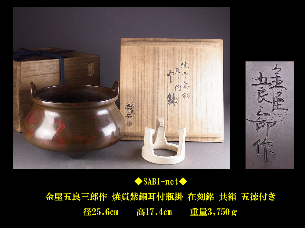 ◇SABI◇金屋五良三郎造 焼貫紫銅 三足耳付 火鉢（瓶掛）在刻銘 共箱