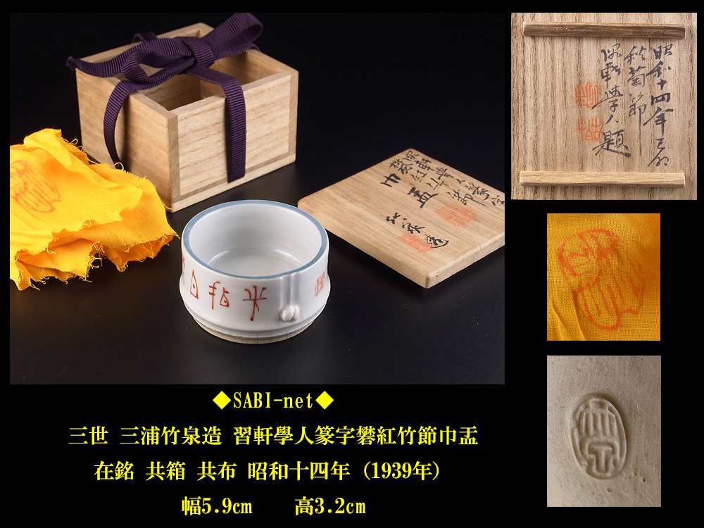 ◇SABI◇三世 三浦竹泉造 坂田習軒篆字 礬紅 竹節巾盂 共箱 1939年作