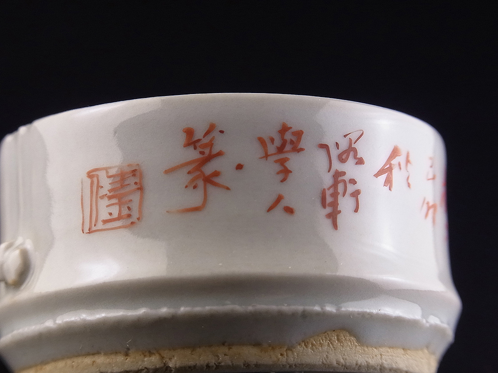 ◇SABI◇三世 三浦竹泉造 坂田習軒篆字 礬紅 竹節巾盂 共箱 1939年作