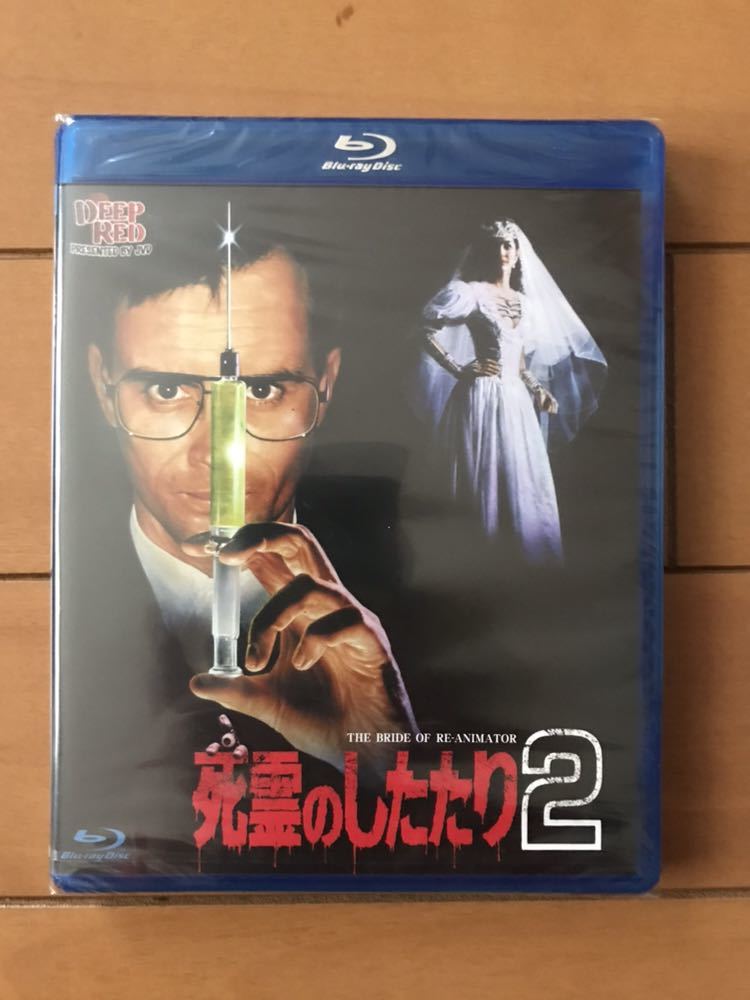 死霊のしたたり2 Blu-ray ジェフリー・コムズ 死霊のしたたり2(Blu-ray