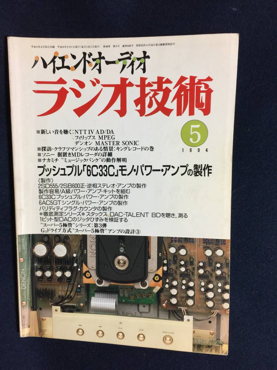 ラジオ技術 1994 5 ブッシュプル 6c33c モノ パワーアンプの製作 アイエー出版 オーディオ 売買されたオークション情報 Yahooの商品情報をアーカイブ公開 オークファン Aucfan Com ラジオ技術 1994 5 ブッシュプル 6c33c モノ パワーアンプの製作 アイエー出版 オーディオ 売買されたオークション情報 Yahooの商品情報をアーカイブ公開 オークファン Aucfan Com