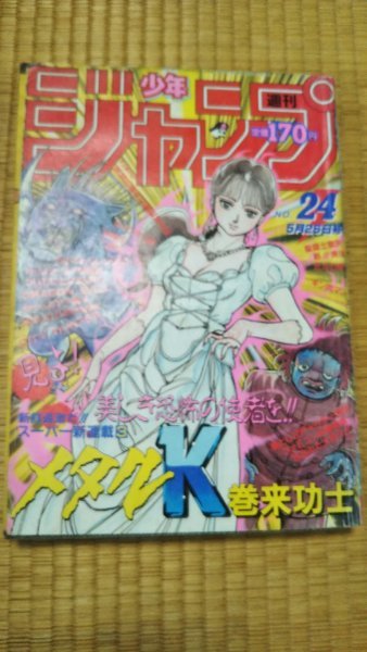 新連載 メタルk 表紙 週刊少年ジャンプ 1986年 24号 少年ジャンプ 売買されたオークション情報 Yahooの商品情報をアーカイブ公開 オークファン Aucfan Com