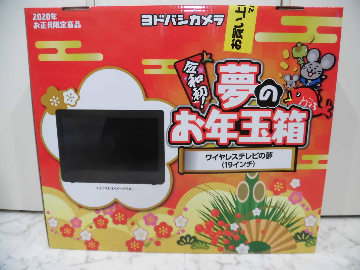 ビエラ お風呂テレビの夢 ヨドバシカメラ初売りで夢のお年玉箱をゲット