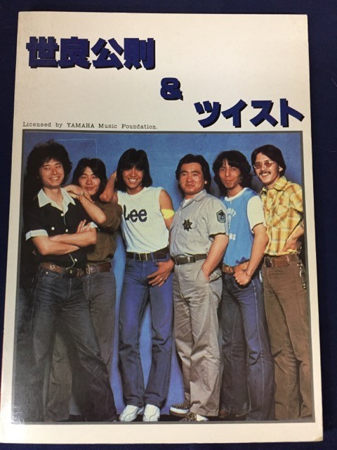 世良公則&ツイストの楽譜一覧 200108□古本□バンドスコア「世良