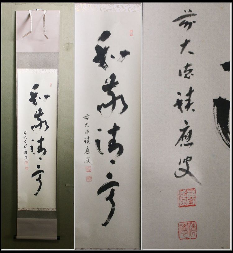 美品 掛け軸 福本積応作「和敬清寂」宝林寺 共箱 禅語 茶掛け □□ 茶道具 掛軸 茶掛 前大徳 福本積應 自筆一行 「和敬清寂 」共箱