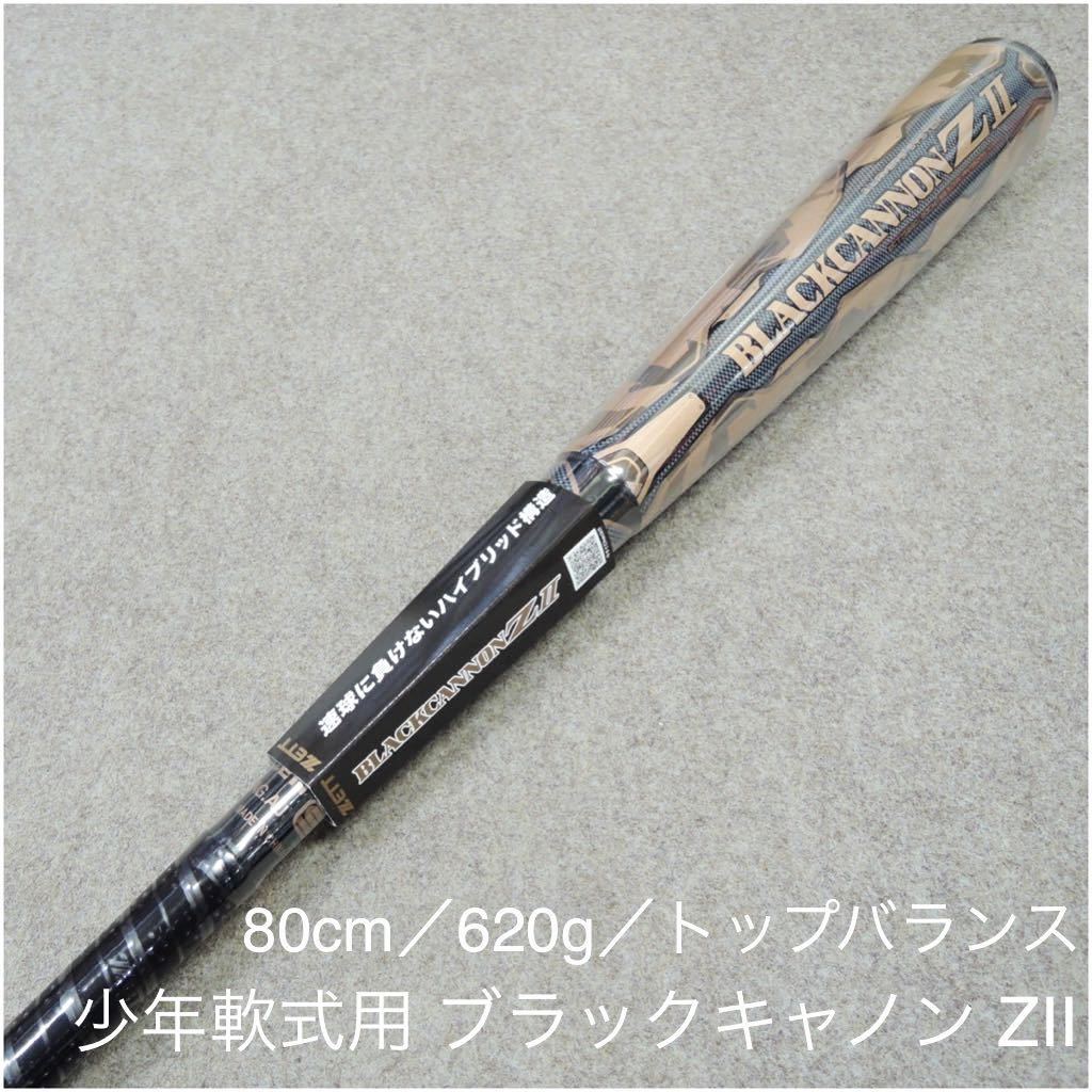 豊富な，人気 ZETT 少年軟式用 ブラックキャノンZ 2 BCT75880 1900 80cm／620g(軟式用)｜売買されたオークション情報、yahooの商品情報をアーカイブ公開 - オークファン 軟式用