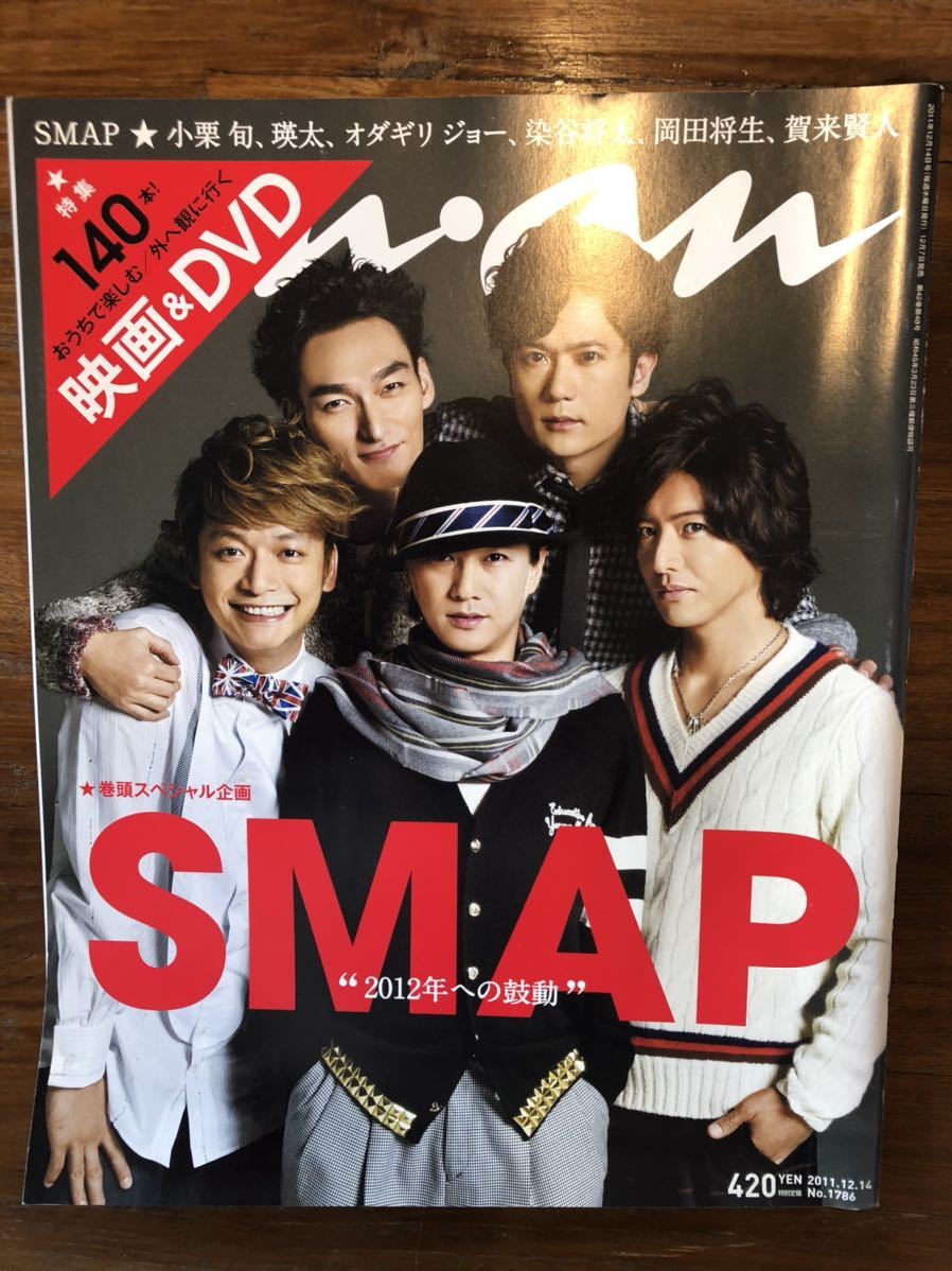 anan no.1786 (2011年12月14日) SMAP スマップ 賀来賢人 岡田将生(an