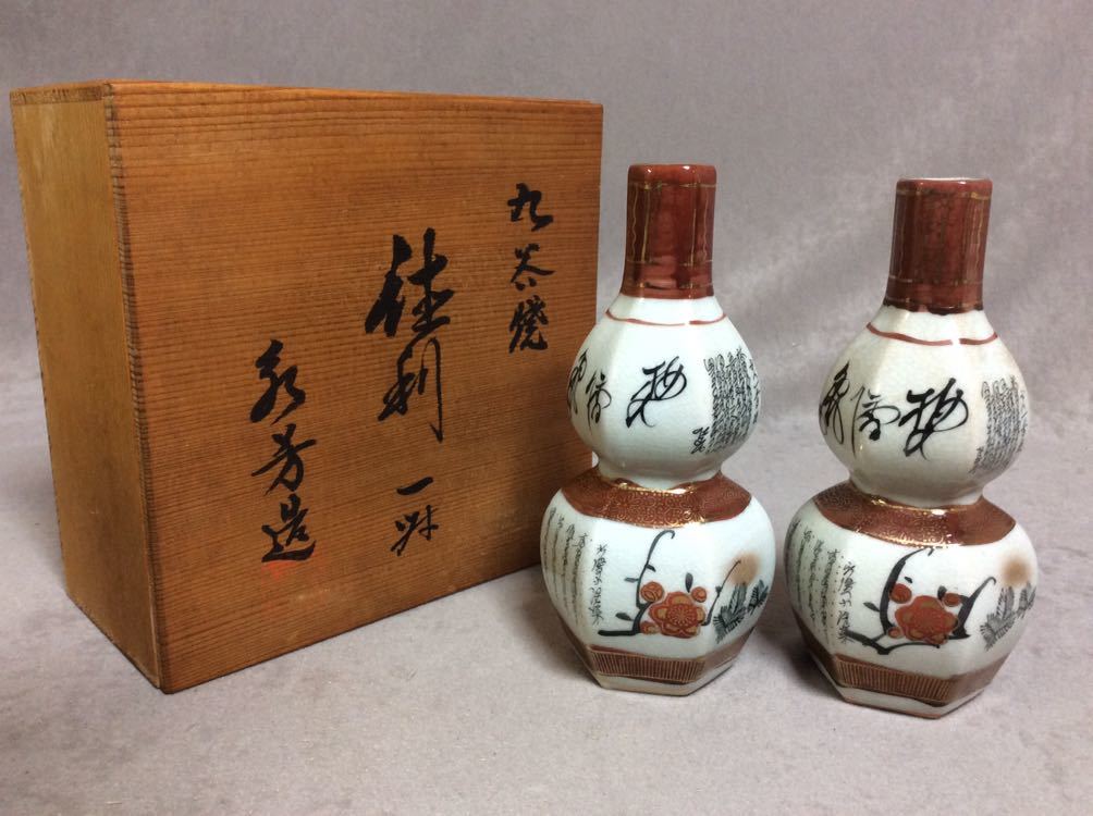 九谷焼色絵松竹梅縁起徳利1対 武腰昭一郎作 共箱共布陶歴